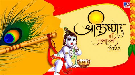 Krishna Janmashtami 2022 कब मनाई जाएगी श्री कृष्ण जन्माष्टमी पढ़ें