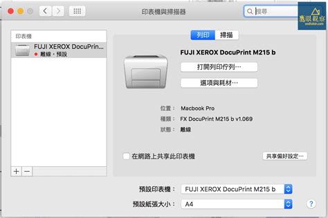 富士印表機Fuji XeroxDocuPrint M215 b 無法在蘋果 Apple Macbook Pro上正常列印的解決方案 鷹眼觀察