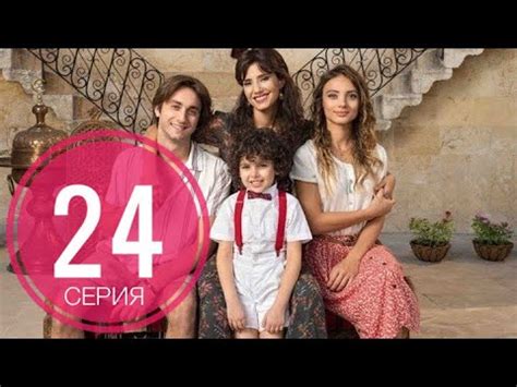 МЕНЯ ЗОВУТ МЕЛЕК 24 серия русская озвучка ДАТА ВЫХОДА ТУРЕЦКИЙ СЕРИАЛ ...