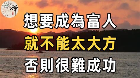 佛禪想要成為富人就不能太大方否則很難成功你別不信 YouTube