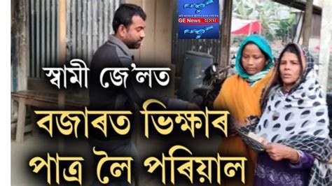 বাল্য বিবাহৰ অপৰাধত স্বামী জেললৈ পেটৰ তড়নাত ভিক্ষা খুজিলে এটা পৰিয়ালে