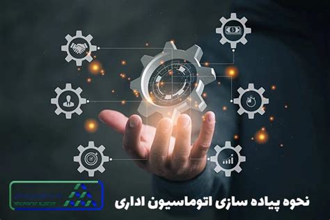 مراحل پیاده سازی اتوماسیون اداری 0 تا 100 پیاده سازی اتوماسیون