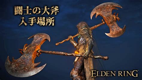 Elden Ring（エルデンリング） 特大武器 『闘士の大斧（duelist Greataxe）』入手場所・方法・ドロップについて