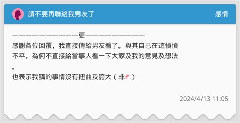 請不要再聯絡我男友了 感情板 Dcard