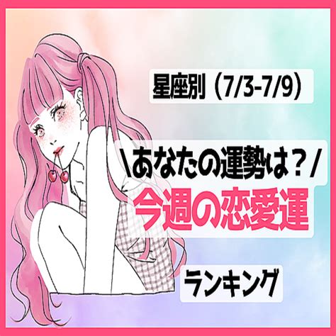 【星座別】どんな一週間になる？今週の恋愛運73 79♡〈てんびん座～うお座〉 2023年7月3日掲載 Peachy