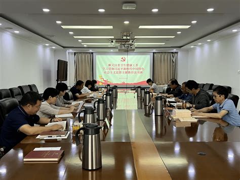 区委卫生健康工委举办学习贯彻习近平新时代中国特色社会主义思想主题教育读书班工作理论成效