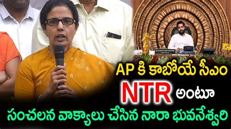 Ap కి కాబోయే సీఎం Ntr అంటూ సంచలన వాక్యాలు చేసిన నారా భువనేశ్వరి Tfid