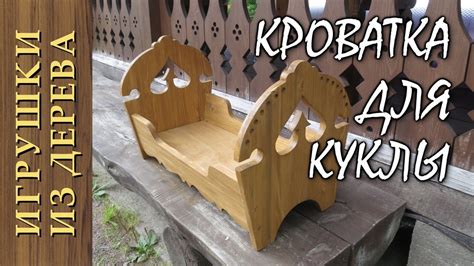 Кроватка для куклы своими руками - YouTube