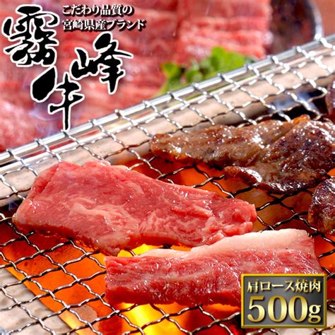 【楽天市場】銘柄牛 宮崎 霧峰牛 肩ロース 焼肉 500g 和牛 国産 牛肉 厳選 特選 高級 グルメ お取り寄せ 父の日 母の日 お中元 御