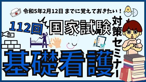 112回看護師国家試験対策セミナーの日程（令和5年2月12日へ向けての勉強） 看護師国家試験サポートブログ｜ナースタ