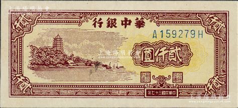 民国三十七年（1948年）华中银行棕色六和塔图贰仟圆，资深藏家出品，九五成新 江南藏韵·中国纸币（一） 拍卖结果 上海阳明拍卖有限公司 中国