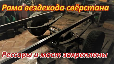 Сборка рамы вездехода крепление переднего моста и рессор - YouTube