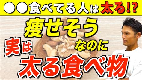 コレやめれば痩せる！ヘルシーそうに見えて実は太る食べ物5選【ダイエット】 Youtube