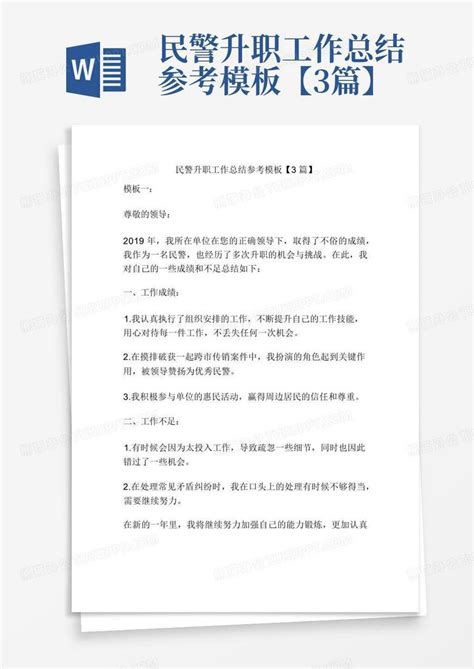 民警升职工作总结参考【3篇】word模板下载编号qenbmwvd熊猫办公