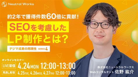 【424 無料ウェビナー】約2年で獲得件数60倍に貢献！「seoを考慮したlp制作とは？」【デジマ成果の再現性シリーズ④】｜株式会社