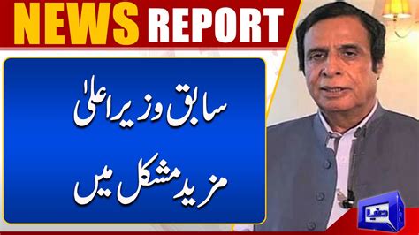 Big News About Ex Cm Pervaiz Elahi Dunya News Youtube