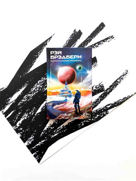 Марсианские хроники - Vilki Books