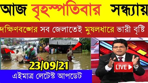 আগামী রবিবার থেকে ধেয়ে আসছে দক্ষিণবঙ্গের সব জেলায় মুষলধারে অতি ভারী