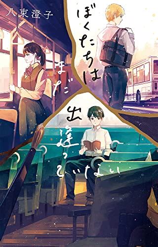 『ぼくたちはまだ出逢っていない』｜感想・レビュー 読書メーター