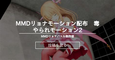 【mmd】 Mmd〇〇〇モーション配布 毒やられモーション2 Mmdバトル制作部 Keshigomu2100 の投稿｜ファンティア