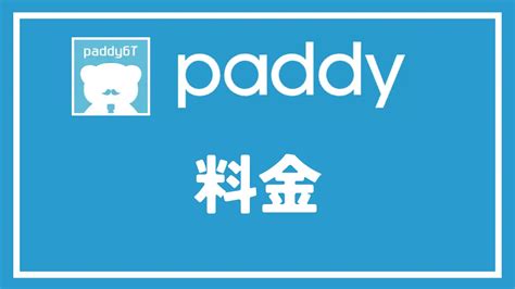 Paddy67（パディ67）の料金プランを徹底解説！無料・有料会員の違いも紹介