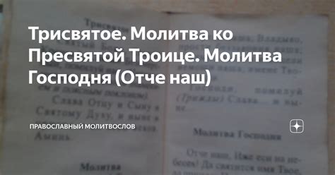 Трисвятое. Молитва ко Пресвятой Троице. Молитва Господня (Отче наш ...