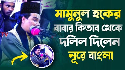 মামুনুল হক সাহেবের বাবার কিতাব থেকে দলিল হেফাজতে ইসলাম কি বলে মাহবুবুল