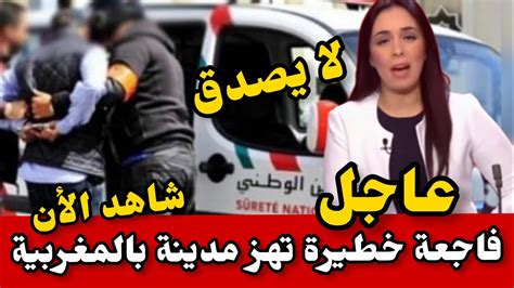 فاجعة خطيرة تهز المغرب اليوم أخبار اليوم على القناة الثانية 2m Youtube