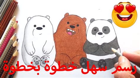 الدببة الثلاثة كيف ترسم قطبي وبندابالخطوات Drawing We Bare Bears Youtube