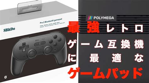 最強レトロゲーム互換機に最適なゲームパッドPOLYMEGA YouTube