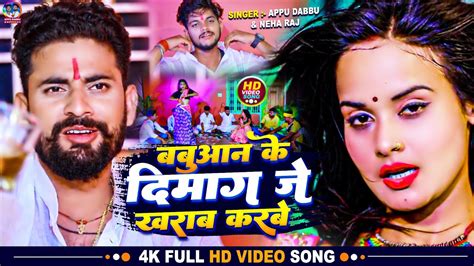 बबुआन के इस गाने ने मचाया हर जगह बवाल Appu Dabbu Neha Raj Bhojpuri Viral Song Youtube