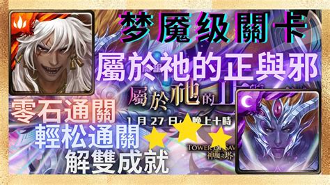 『神魔之塔』九黎戰神 ‧ 蚩尤隊 輕松通關 解雙成就！眾神之主【屬於祂的正與邪 夢魘級】 Youtube