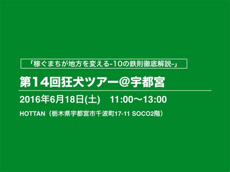 【イベント情報】6月18日（土）書籍『稼ぐまちが地方を変える』の著者・木下斉 氏によるトークイベント開催！！ 栃木県 宇都宮市 シェアスペース Hottan