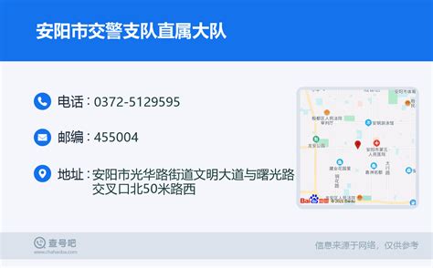 ☎️安阳市交警支队直属大队：0372 5129595 查号吧 📞