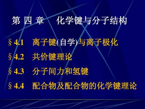 大学基础化学课件 工科 04化学键与分子结构word文档在线阅读与下载无忧文档