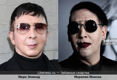 Марк Элмонд и Мэрилин Мэнсон :: Забавные сходства
