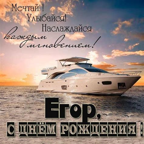 Бесплатная открытка с днем рождения Егор (скачать бесплатно)