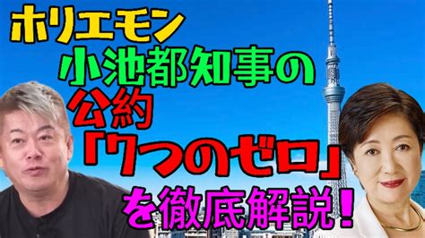 【ホリエモン】ホリエモンが小池百合子都知事の公約「7つのゼロ」について徹底解説！ 都知事選 Youtube