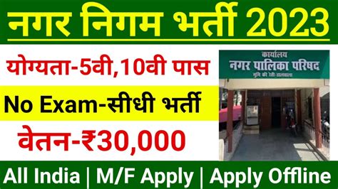 Nagar Palika Recruitment Apply Online Govacancy In