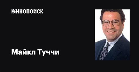 Майкл Туччи (Michael Tucci): фильмы, биография, семья, фильмография ...