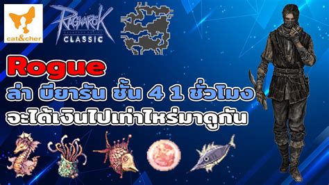 ragnarok classic rogue auto steal ลา บยารน ชน 4 1 ชวโมง จะได