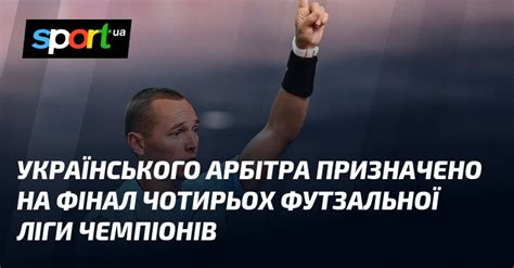 Українського арбітра призначено на Фінал чотирьох футзальної Ліги чемпіонів