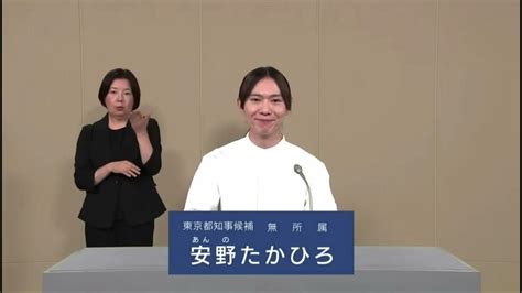 【15倍速】安野たかひろ Nhk 2024年 東京都知事候補者 安野貴博 無所属 政見放送 小池百合子 Aiゆりこ 蓮舫 石丸伸二