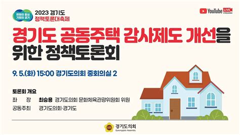 2023년 9월 5일화 1500 정책토론대축제 경기도 공동주택 감사제도 개선을 위한 정책토론회 Youtube