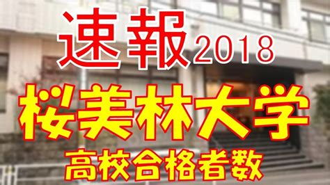 【速報】桜美林大学 2018年平成30年 合格者数高校別ランキング Youtube