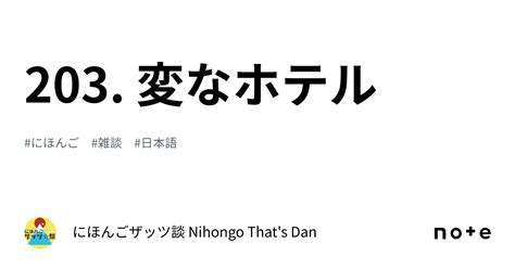 203 変なホテル｜にほんごザッツ談 Nihongo That S Dan