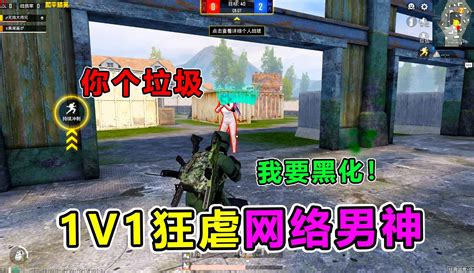 【大师兄说游】搞笑吃鸡：被网络男神瞧不起，大师兄1v1单挑！结局大快人心 116万粉丝6千点赞游戏视频 免费在线观看 爱奇艺