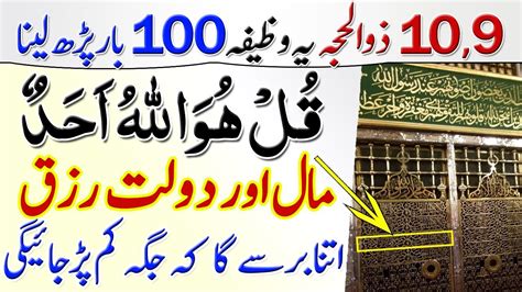 9 Aur 10 Zil Hajj Surah Ikhlas Rizq Ki Barish Ka Wazifa Dolat Mand