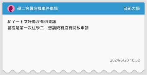 學二舍暑宿機車停車場 師範大學板 Dcard