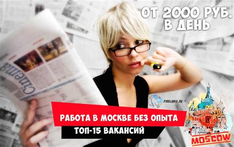 Работа в Москве с ежедневной оплатой от 2000 тыс руб — ТОП 15 лучших ...